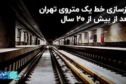 بازسازی خط یک متروی تهران بعد از بیش از ۲۰ سال 
