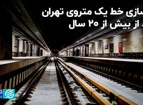 بازسازی خط یک متروی تهران بعد از بیش از ۲۰ سال 