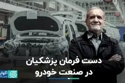 دست فرمان پزشکیان در صنعت خودرو  