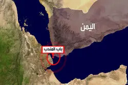 باب‌المندب زیر سایه تنش؛ ریسک ژئوپلیتیک در مسیر تجارت