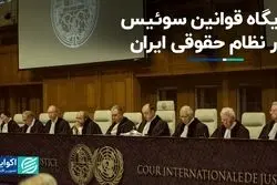 جایگاه قوانین سوئیس در نظام حقوقی ایران