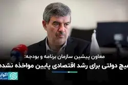 هیچ دولتی برای رشد اقتصادی پایین مواخذه نشده