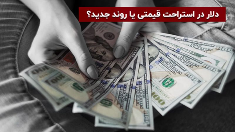 دلار در استراحت قیمتی یا روند جدید؟
