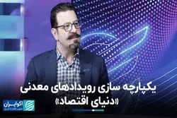 یکپارچه سازی رویدادهای معدنی «دنیای اقتصاد»