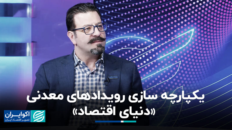 یکپارچه سازی رویدادهای معدنی «دنیای اقتصاد»