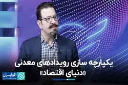 یکپارچه سازی رویدادهای معدنی «دنیای اقتصاد»