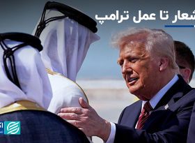 از شعار تا عمل ترامپ