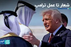 از شعار تا عمل ترامپ