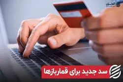 سد جدید برای قماربازها