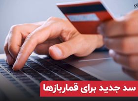 سد جدید برای قماربازها