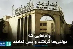 وام‌هایی که دولتی‌ها گرفتند و پس ندادند