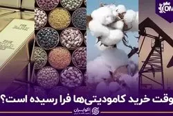 وقت خرید کامودیتی‌ها فرا رسیده است؟