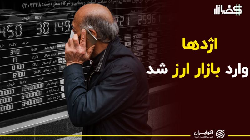 اژدها وارد بازار ارز شد