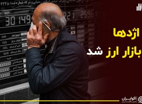 اژدها وارد بازار ارز شد