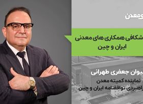 موشکافی همکاری های معدنی ایران و چین