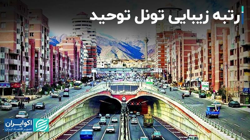 رتبه زیبایی تونل توحید