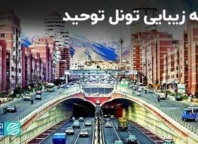 رتبه زیبایی تونل توحید