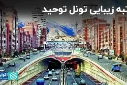 رتبه زیبایی تونل توحید