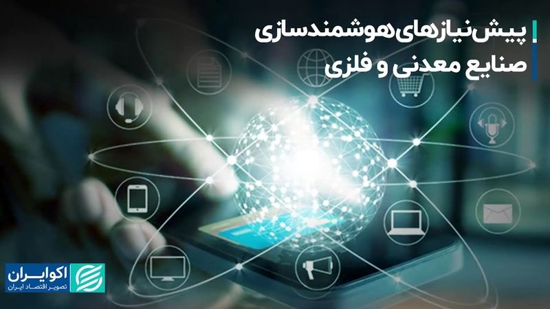 پیش‌نیازهای هوشمندسازی صنایع معدنی و فلزی