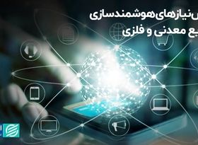 پیش‌نیازهای هوشمندسازی صنایع معدنی و فلزی