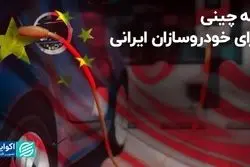 تله چینی برای خودروسازان ایرانی