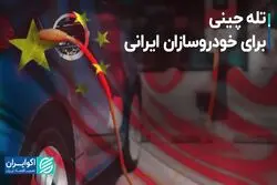 تله چینی برای خودروسازان ایرانی