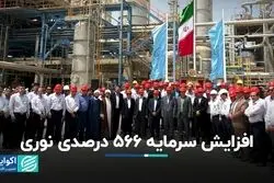 افزایش سرمایه 566 درصدی «نوری» 