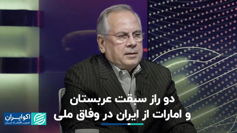 ایران می‌تواند مثل عربستان و امارات در وفاق موفق شود؟ 