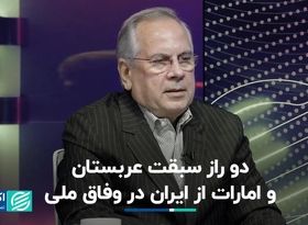 ایران می‌تواند مثل عربستان و امارات در وفاق موفق شود؟ 