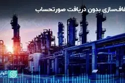 شفاف‌سازی بدون دریافت صورتحساب