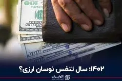 1402؛ سال تنفس نوسان ارزی؟
