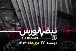 نقشه راه بورس ۴۰۰ میلیارد دلاری