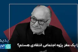 چرا یک مغز پژوه اجتماعی انتقادی هستم؟