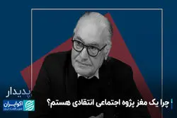 چرا یک مغز پژوه اجتماعی انتقادی هستم؟