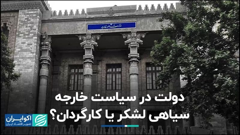 سیاست خارجی برای دولت‌ها عرصه کارگردانی است یا اجرا؟