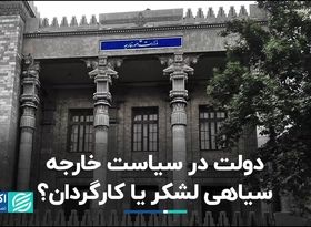 سیاست خارجی برای دولت‌ها عرصه کارگردانی است یا اجرا؟