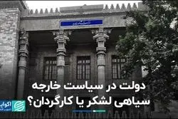 سیاست خارجی برای دولت‌ها عرصه کارگردانی است یا اجرا؟