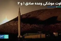 غافلگیری صادق 2 برای آمریکا