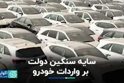وعده‌های جذاب دولت برای واردات خودرو
