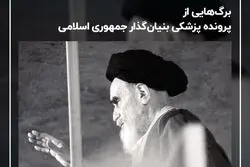 برگ‌هایی از پرونده پزشکی بنیان‌گذار جمهوری اسلامی / از سال 1357 تا 1368