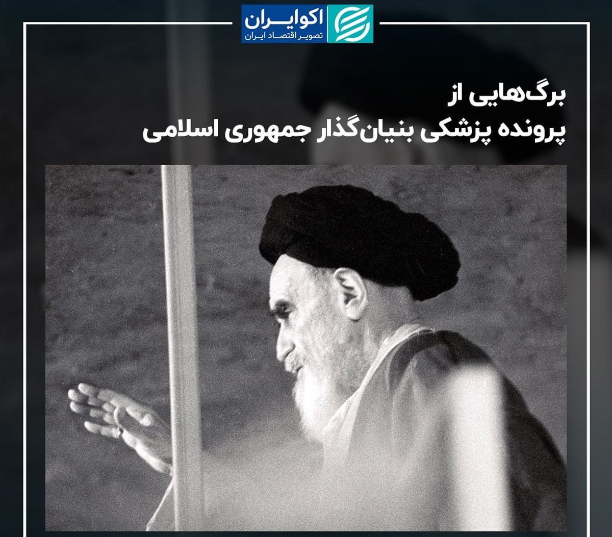 برگ‌هایی از پرونده پزشکی بنیان‌گذار جمهوری اسلامی / از سال 1357 تا 1368