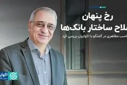 رخ پنهان اصلاح ساختار بانک‌ها   