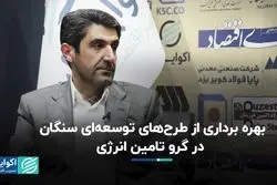 بهره‌برداری از طرح‌های توسعه‌ای سنگان در گرو تامین انرژی