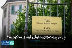 نگاهی که همیشه ما را در پرونده‌های حقوقی فوتبال بازنده می‌کند!