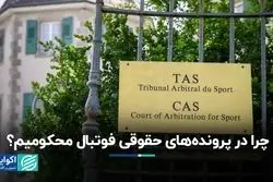 نگاهی که همیشه ما را در پرونده‌های حقوقی فوتبال بازنده می‌کند!