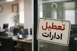 فوری/ مدارس و ادارات این استان فردا 26 مهرماه تعطیل شدند