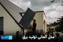 مدل آلمانی تولید برق