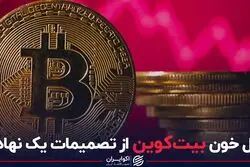 دل خون بیتکوین از تصمیمات یک نهاد