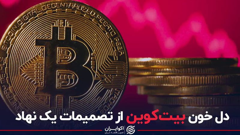 دل خون بیتکوین از تصمیمات یک نهاد