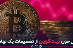 دل خون بیتکوین از تصمیمات یک نهاد